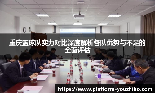 重庆篮球队实力对比深度解析各队优势与不足的全面评估