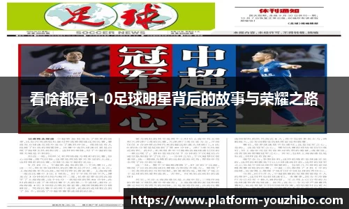 看啥都是1-0足球明星背后的故事与荣耀之路