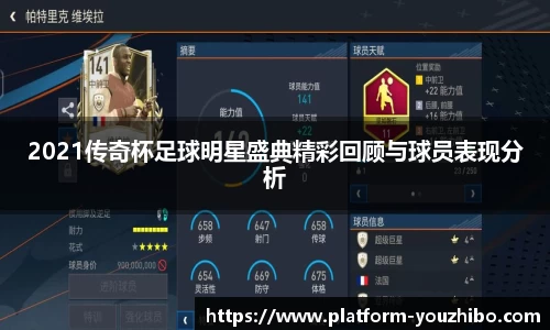 2021传奇杯足球明星盛典精彩回顾与球员表现分析