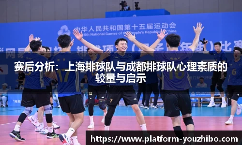 赛后分析：上海排球队与成都排球队心理素质的较量与启示